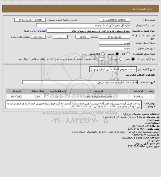 استعلام خدمات عمومی
(نظافت چی ،آبدارچی و...)