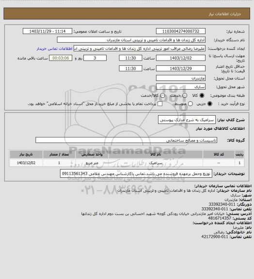 استعلام سرامیک به شرح مدارک پیوستی