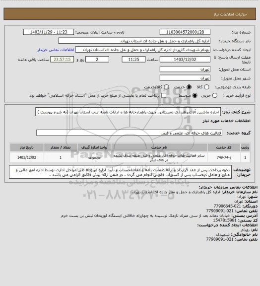 استعلام اجاره ماشین آلات راهداری زمستانی جهت راهدارخانه ها و ادارات تابعه غرب استان تهران (به شرح پیوست )