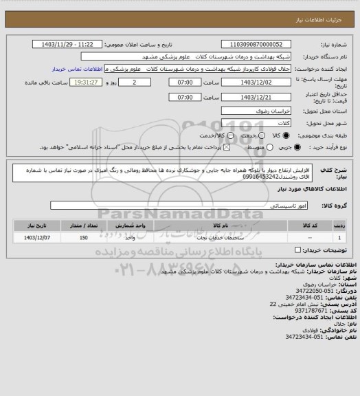 استعلام افزایش ارتفاع دیوار با بلوکه همراه جایه جایی و جوشکاری نرده ها محافظ  رومالی و رنگ امیزی در صورت نیاز تماس با شماره اقای روشندل09916453242