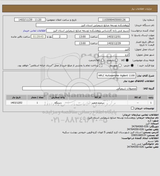 استعلام HPLC Autosampler Agilent 1100