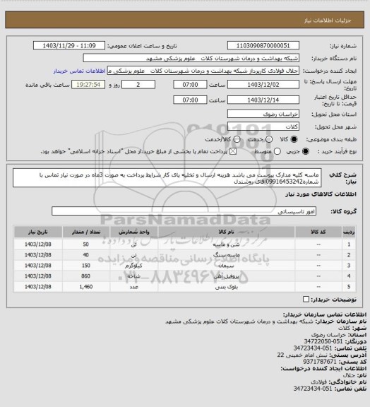 استعلام ماسه کلیه مدارک پیوست می باشد هزینه ارسال و تخلیه پای کار شرایط پرداخت به صورت 3ماه در صورت نیاز تماس با شماره09916453242اقای روشندل