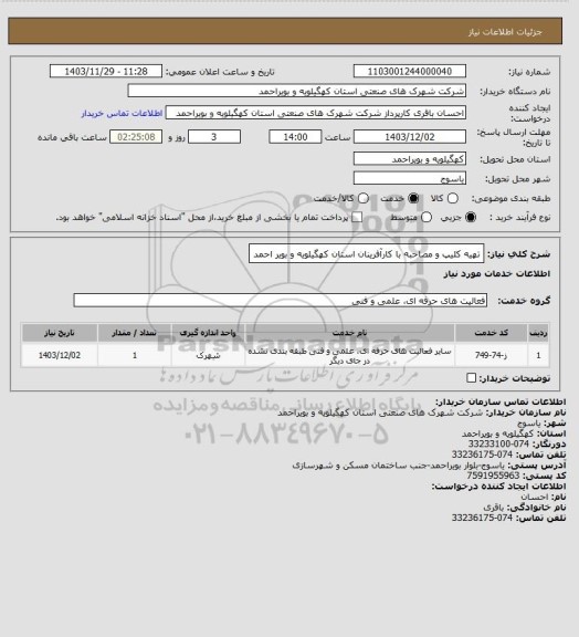 استعلام تهیه کلیپ و مصاحبه با کارآفرینان استان کهگیلویه و بویر احمد