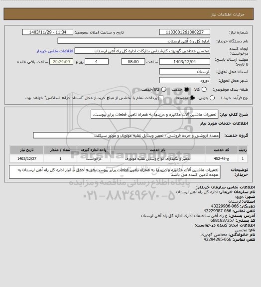 استعلام تعمیرات ماشین آلات مکانیزه و درزینها به همراه تامین قطعات برابر پیوست،