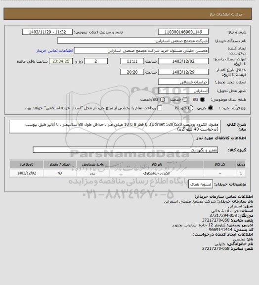 استعلام مفتول الکترود یودیمت  520(Udimet 520)، با قطر 8 تا 10 میلی متر ، حداقل طول 80 سانتیمتر ، با آنالیز طبق پیوست (درخواست 40 کیلو گرم)