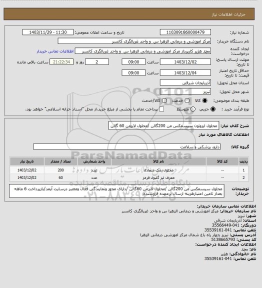 استعلام محلول ایزوتون سیسمکس من 200گالن /محلول لایزمن 60 گالن