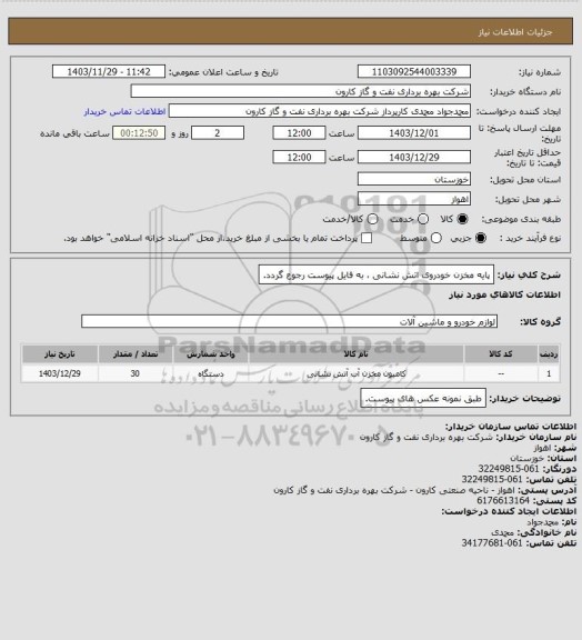 استعلام پایه مخزن خودروی اتش نشانی ، به فایل پیوست رجوع گردد.