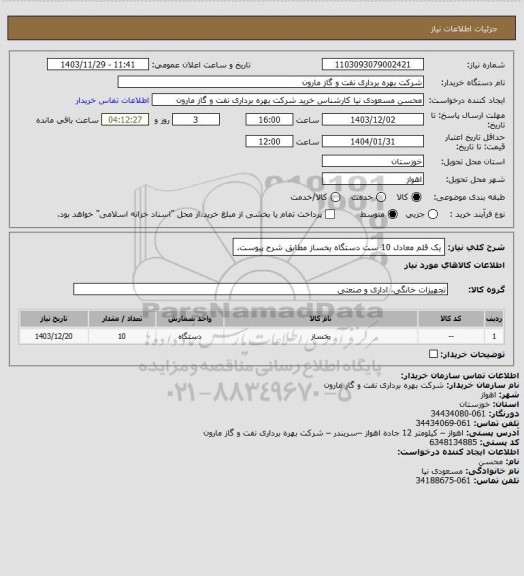 استعلام یک قلم معادل 10 ست دستگاه یخساز مطابق شرح  پیوست.