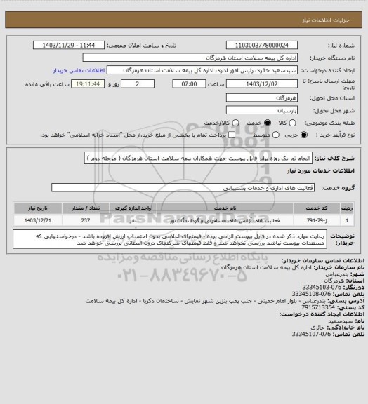 استعلام انجام تور یک روزه برابر فایل پیوست جهت همکاران بیمه سلامت استان هرمزگان ( مرحله دوم )