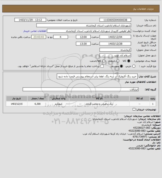 استعلام خرید رنگ آکرولیک در سه رنگ. لطفا برابر استعلام پیوستی قیمت داده شود