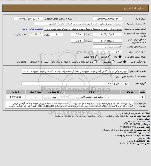 استعلام لوازم مصرفی آزمایشگاهی (طبق لیست پیوست) لطفا قیمتهای پیشنهادی دقیقا طبق لیست پیوست باشد.