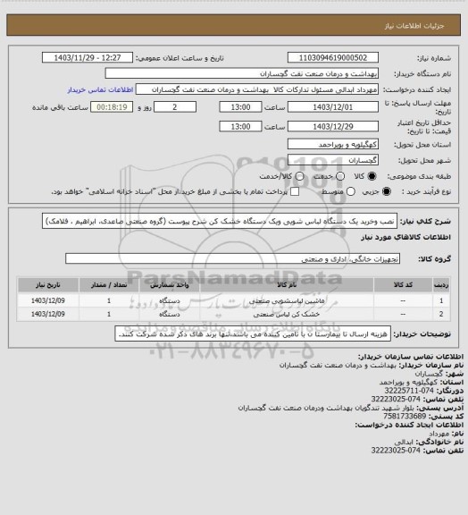 استعلام نصب وخرید یک دستگاه لباس شویی ویک دستگاه خشک کن شرح پیوست  (گروه صنعتی صاعدی، ابراهیم ، فلامک)