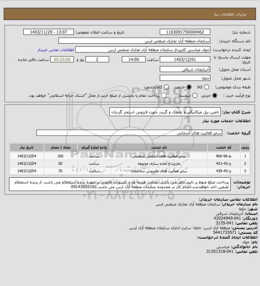 استعلام تامین بیل میکانیکی و غلطک و گریدر جهت لایروبی استخر گردیان