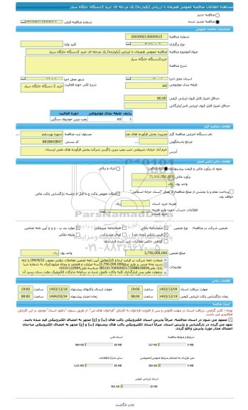 مناقصه، مناقصه عمومی همزمان با ارزیابی (یکپارچه) یک مرحله ای خرید 2دستگاه جایگاه سیار