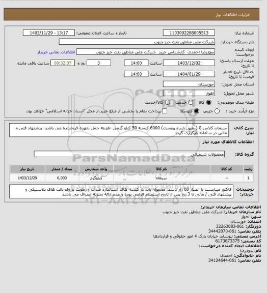 استعلام سیمان کلاس G ( طبق شرح پیوست) 6000 کیسه 50 کیلو گرمی -هزینه حمل بعهده فروشنده می باشد- پیشنهاد فنی و مالی در سامانه بارگزاری گردد