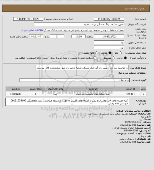 استعلام درخواست ساخت و نصب رول آپ بانک مسکن شعبه توحید یزد طبق مشخصات فایل پیوست