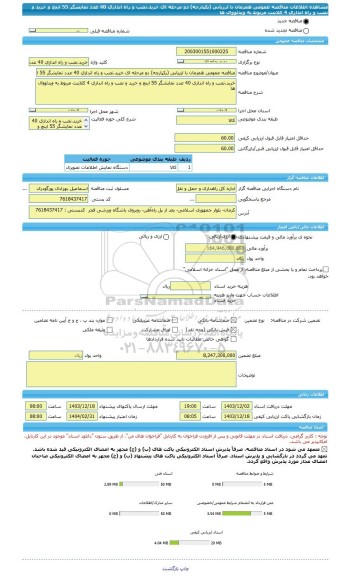 مناقصه، مناقصه عمومی همزمان با ارزیابی (یکپارچه) دو مرحله ای خرید،نصب و راه اندازی 40 عدد نمایشگر 55 اینچ و خرید و نصب و راه اندازی 4 کلاینت مربوط به ویدئووال ها