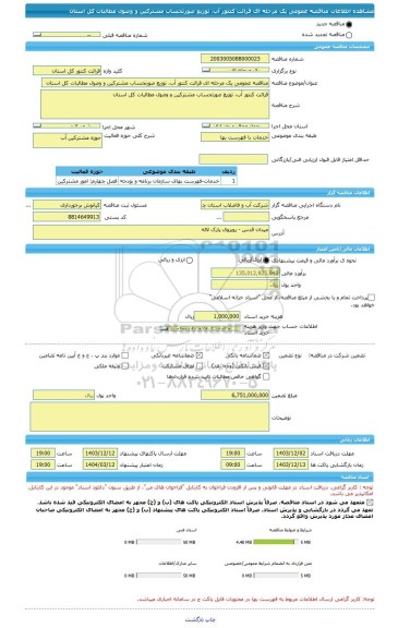 مناقصه، مناقصه عمومی یک مرحله ای قرائت کنتور آب، توزیع صورتحساب مشترکین و وصول مطالبات کل استان