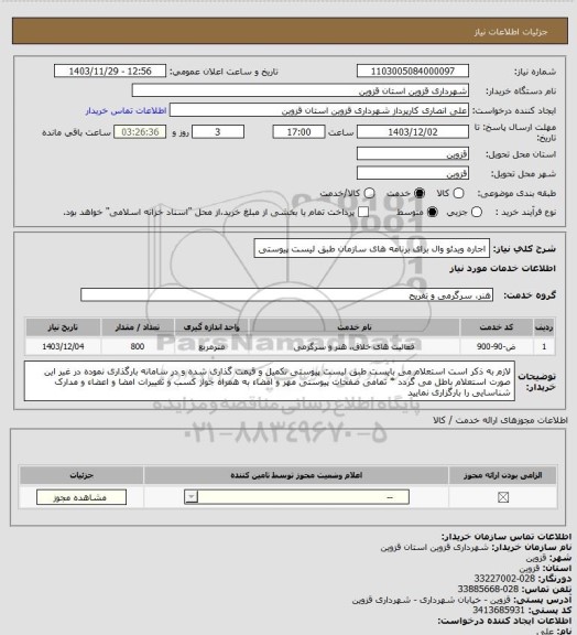 استعلام اجاره ویدئو وال برای برنامه های سازمان طبق لیست پیوستی