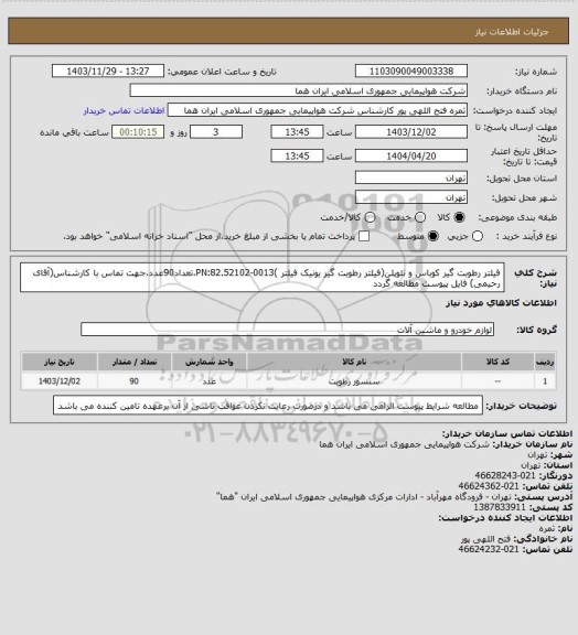 استعلام فیلتر رطوبت گیر کوباس و نئوپلن(فیلتر رطوبت گیر یونیک فیلتر )PN:82.52102-0013،تعداد90عدد،جهت تماس با کارشناس(آقای رحیمی) فایل پیوست مطالعه گردد