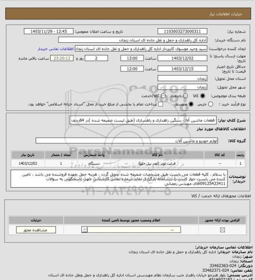 استعلام قطعات ماشین آلات سنگین راهداری و راهسازی (طبق لیست ضمیمه شده )در 64ردیف