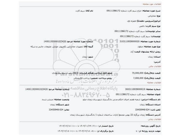 مزایده، سیم کارت شماره 09111386172