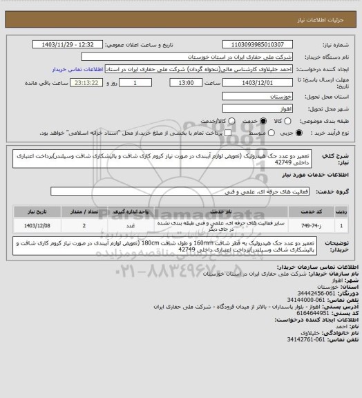 استعلام تعمیر دو عدد جک هیدرولیک (تعویض لوازم آببندی در صورت نیاز کروم کاری شافت و پالیشکاری شافت وسیلندر)پرداخت اعتباری داخلی 42749