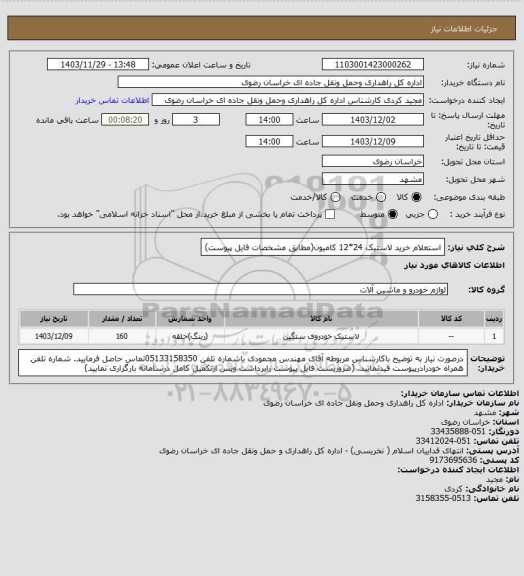 استعلام استعلام خرید لاستیک 24*12 کامیون(مطابق مشخصات فایل پیوست)