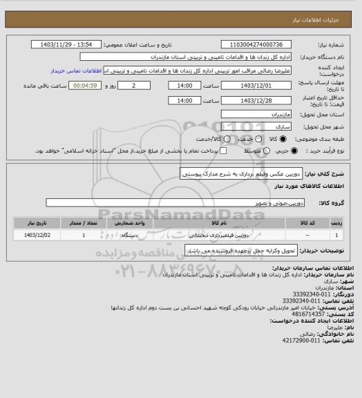 استعلام دوربین عکس وفیلم برداری به شرح مدارک پیوستی