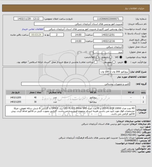 استعلام پروژکتور 200 وات و 100 وات