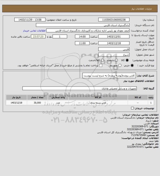 استعلام کارتن پرونده(پوشه پرونده) به شرح لیست پیوست