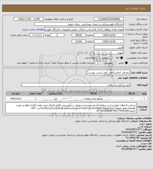 استعلام مصرفی آزمایشگاهی طبق لیست پیوست