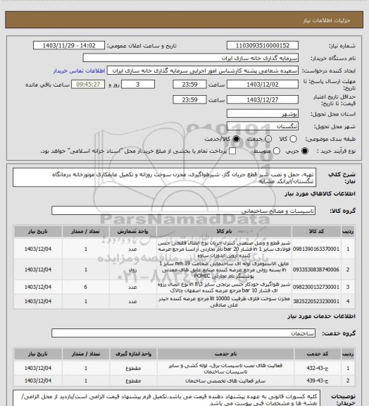 استعلام تهیه، حمل و نصب شیر قطع جریان گاز، شیرهواگیری، مخزن سوخت روزانه و تکمیل عایقکاری موتورخانه درمانگاه تنگستان/ایرانکد مشابه