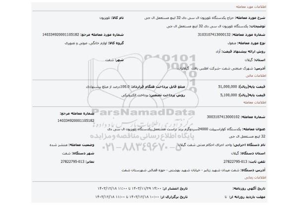 مزایده، یکدستگاه تلویزیون ال سی دی 32 اینچ مستعمل ال جی