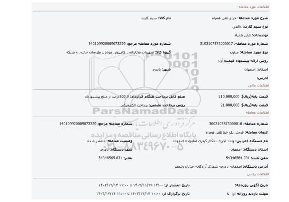 مزایده، تلفن همراه