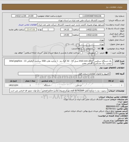 استعلام یک دستگاه سرفیس intel core ultra7 نسل 14 - 32 گیگ رم - 1 ترابایت هارد SSD- پردازنده گرافیکی Intel graphice - 13 اینچی- رنگ مشکی با گارنتی معتبر