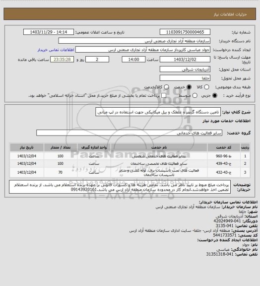 استعلام تامین دستگاه گریدر و غلطک و بیل میکانیکی جهت استفاده در لپ میانی