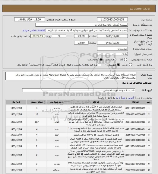 استعلام اصلاح ایستگاه پمپاژ آبرسانی و راه اندازی یک دستگاه بوستر پمپ به همراه اصلاح لوله کشی و کابل کشی و تابلو برق بیمارستان 160 تختخوابی آبادان