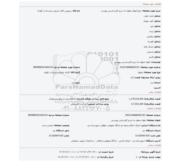 مزایده، اموال منقول به شرح کارشناسی پیوست