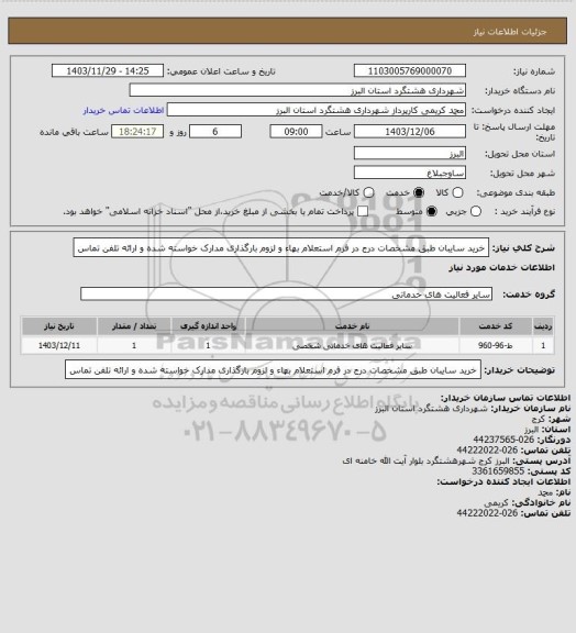 استعلام خرید سایبان طبق مشخصات درج در فرم استعلام بهاء و لزوم بارگذاری مدارک خواسته شده و ارائه تلفن تماس