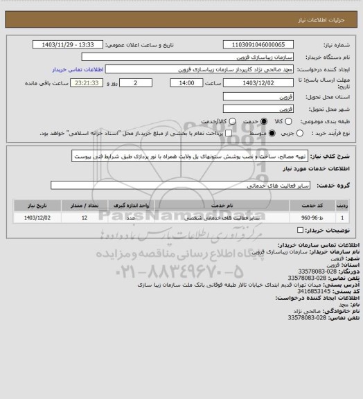 استعلام تهیه مصالح، ساخت و نصب پوشش ستونهای پل ولایت همراه با نور پردازی طبق شرایط فنی پیوست