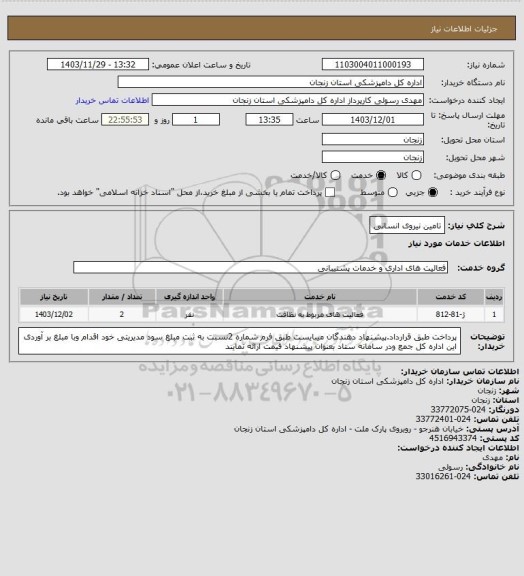 استعلام تامین نیروی انسانی