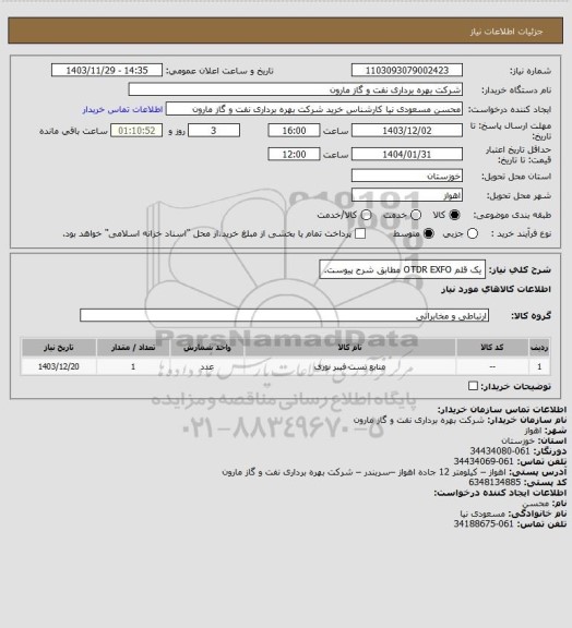 استعلام یک قلم OTDR EXFO مطابق شرح پیوست.