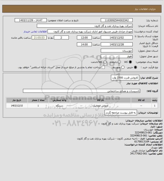 استعلام کارواش قدرت 2200 وات