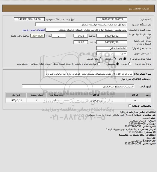 استعلام دیزل ژنراتور 110 کاوا طبق مشخصات پیوست تحویل فوری در اداره امور مالیاتی شیروان