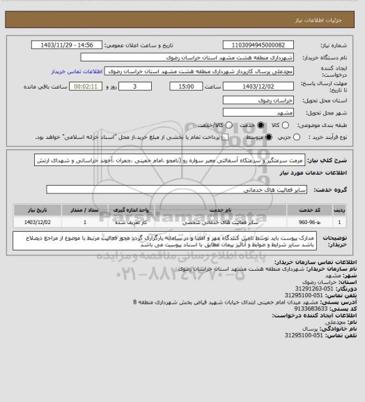 استعلام مرمت سرعتگیر و سرعتکاه آسفالتی معبر سواره رو (نامجو ،امام خمینی ،چمران ،آخوند خراسانی و شهدای ارتش