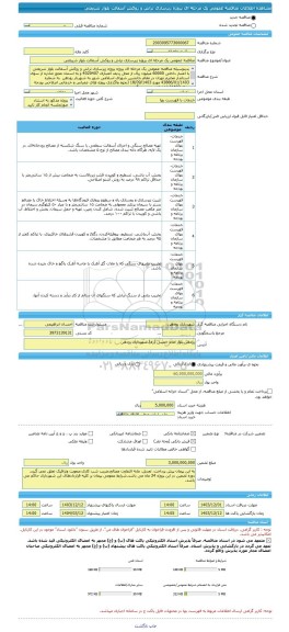 مناقصه، مناقصه عمومی یک مرحله ای پروژه زیرسازی تراش و روکش آسفالت بلوار شریعتی