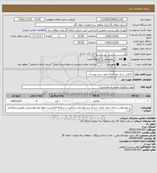 استعلام کانکس سیار جوشکاری طبق شرح پیوست .