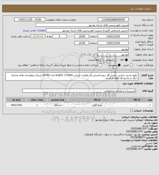 استعلام پکیج چدنی حرارتی زمینی گاز سوز اتمسفر یک ظرفیت حرارتی 171000 kcal/hr مدل sl2300  شرکت ایرفو 
مدل های مشابه دیگر در پاسخ ها ابطال میگردند