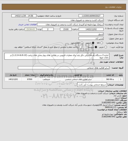 استعلام اجاره 2 دستگاه بیل مکانیکی دکل بلند برای عملیات لایروبی در زهکش های روباز بخش های زراعت (1،2،3،4،6،9،10) و باغات میوه